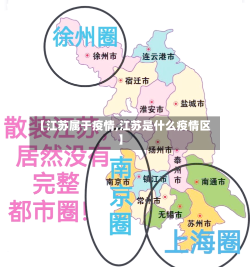 【江苏属于疫情,江苏是什么疫情区】-第2张图片