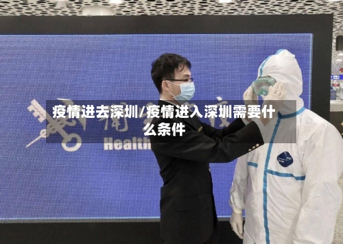 疫情进去深圳/疫情进入深圳需要什么条件-第3张图片