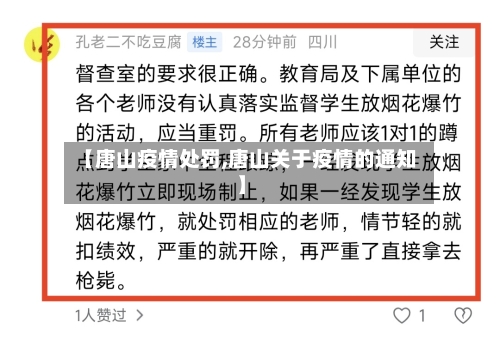 【唐山疫情处罚,唐山关于疫情的通知】-第3张图片