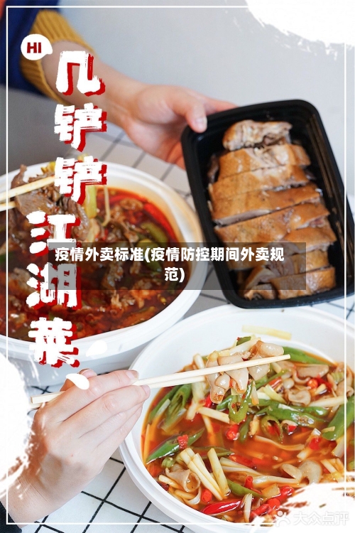 疫情外卖标准(疫情防控期间外卖规范)-第3张图片