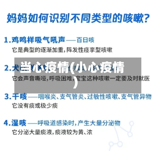 当心疫情(小心疫情)-第2张图片
