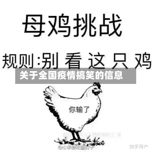 关于全国疫情搞笑的信息-第3张图片