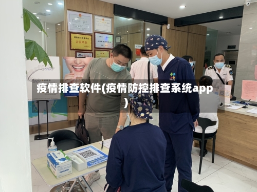 疫情排查软件(疫情防控排查系统app)-第2张图片
