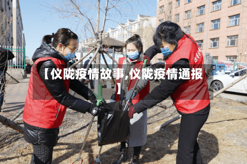 【仪陇疫情故事,仪陇疫情通报】-第2张图片