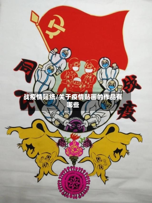 战疫情贴纸/关于疫情贴画的作品有哪些