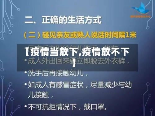 【疫情当放下,疫情放不下】