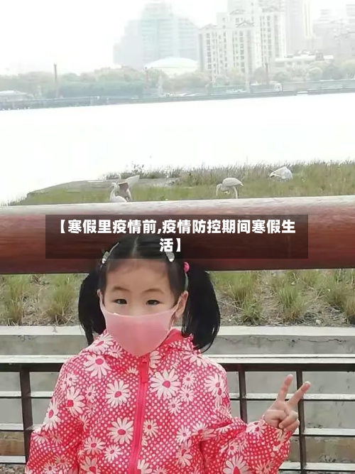 【寒假里疫情前,疫情防控期间寒假生活】