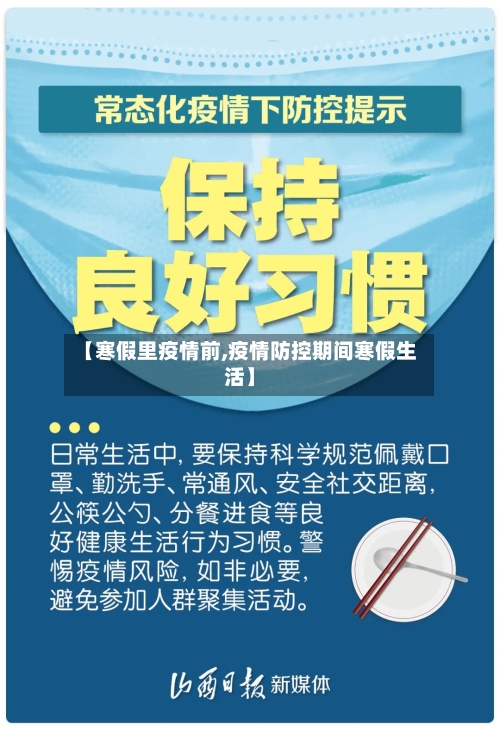 【寒假里疫情前,疫情防控期间寒假生活】-第2张图片