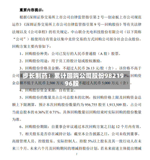 步长制药:累计回购公司股份9821996股-第1张图片