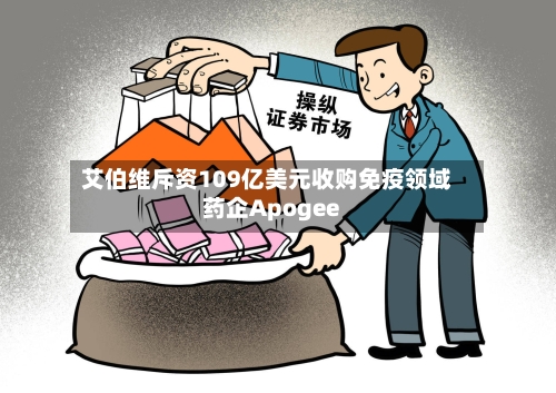 艾伯维斥资109亿美元收购免疫领域药企Apogee-第2张图片
