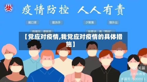 【党应对疫情,我党应对疫情的具体措施】-第2张图片