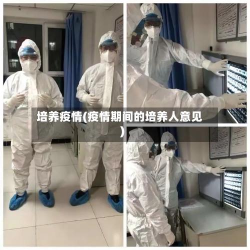 培养疫情(疫情期间的培养人意见)-第2张图片