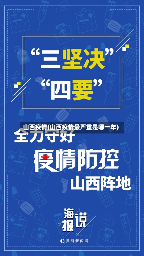 山西疫情(山西疫情最严重是哪一年)