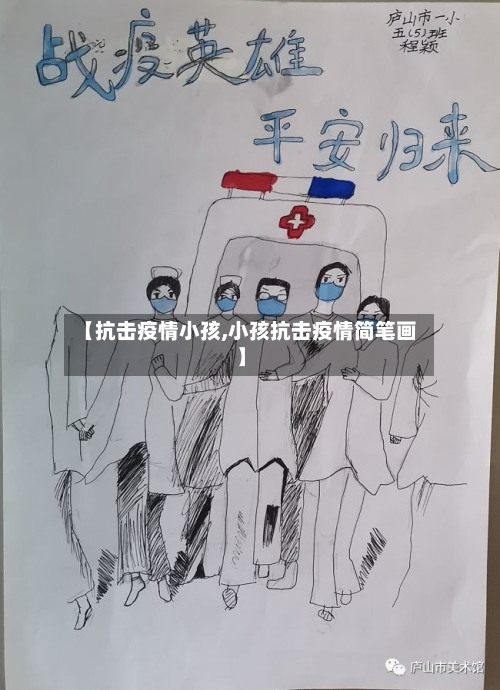 【抗击疫情小孩,小孩抗击疫情简笔画】
