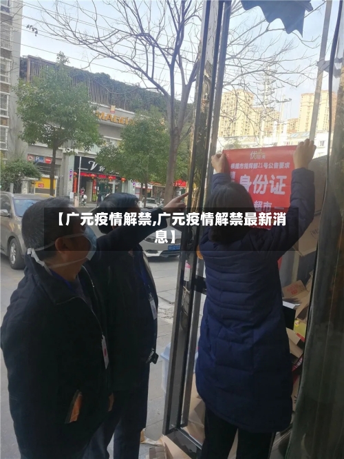 【广元疫情解禁,广元疫情解禁最新消息】-第2张图片