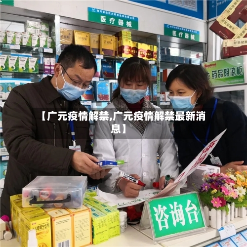 【广元疫情解禁,广元疫情解禁最新消息】