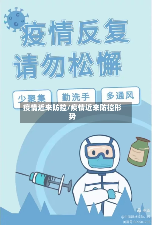 疫情近来防控/疫情近来防控形势