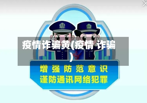 疫情诈骗黄(疫情 诈骗)-第2张图片