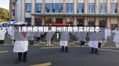 【泉州疫情区,泉州市疫情实时动态】