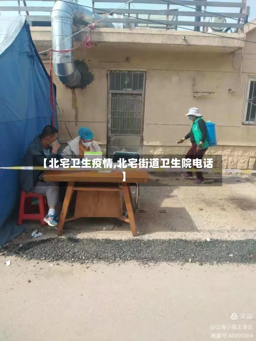 【北宅卫生疫情,北宅街道卫生院电话】-第3张图片