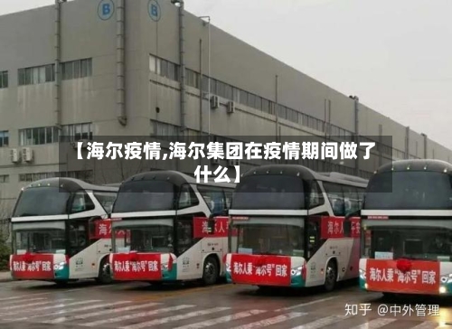 【海尔疫情,海尔集团在疫情期间做了什么】