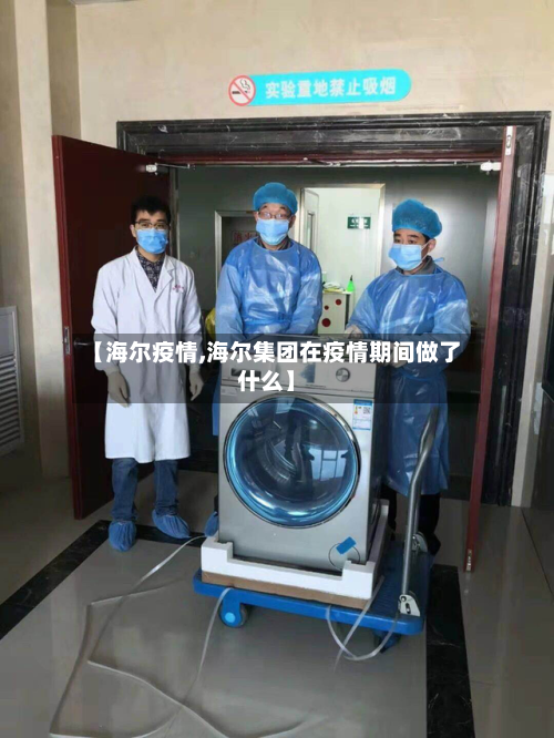 【海尔疫情,海尔集团在疫情期间做了什么】-第2张图片