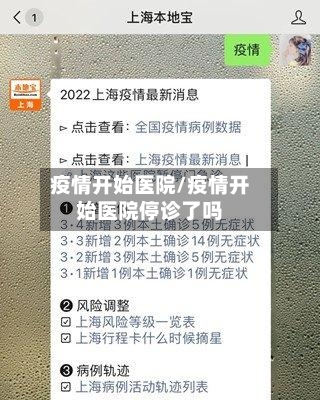 疫情开始医院/疫情开始医院停诊了吗