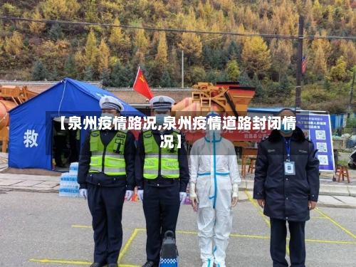 【泉州疫情路况,泉州疫情道路封闭情况】