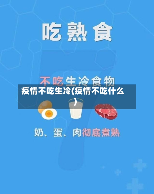 疫情不吃生冷(疫情不吃什么)-第3张图片
