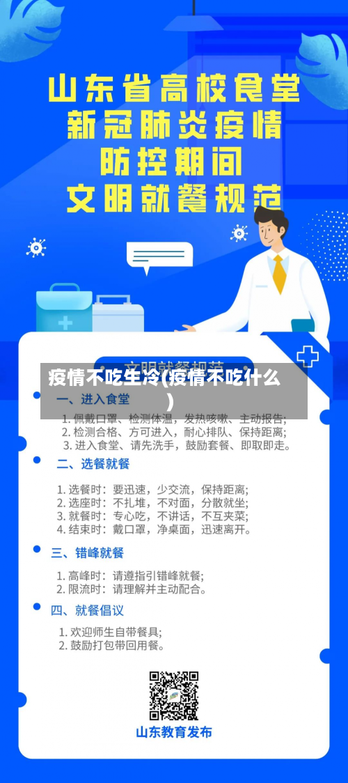 疫情不吃生冷(疫情不吃什么)