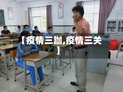 【疫情三跏,疫情三关】