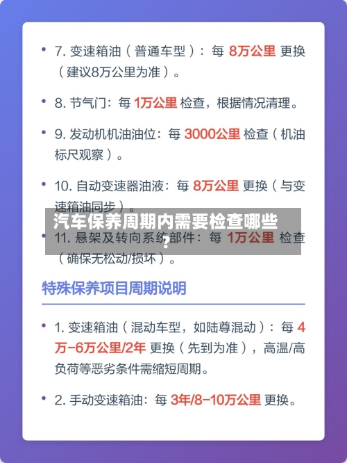汽车保养周期内需要检查哪些？