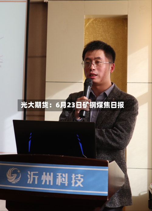 光大期货:6月23日矿钢煤焦日报-第1张图片