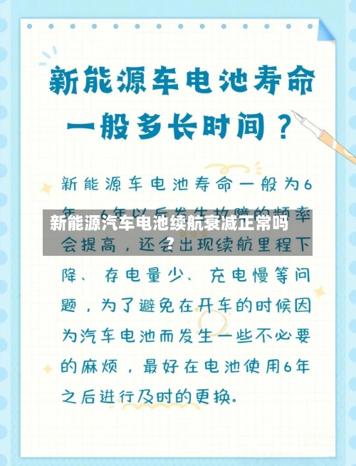 新能源汽车电池续航衰减正常吗？
