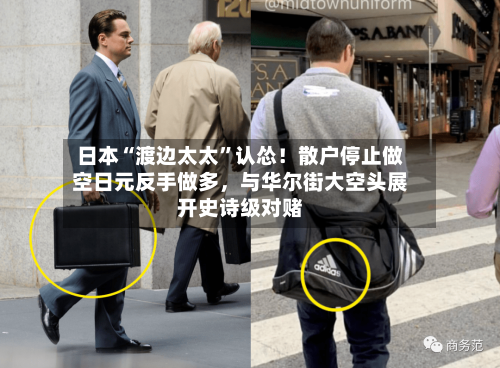 日本“渡边太太”认怂！散户停止做空日元反手做多	，与华尔街大空头展开史诗级对赌-第1张图片