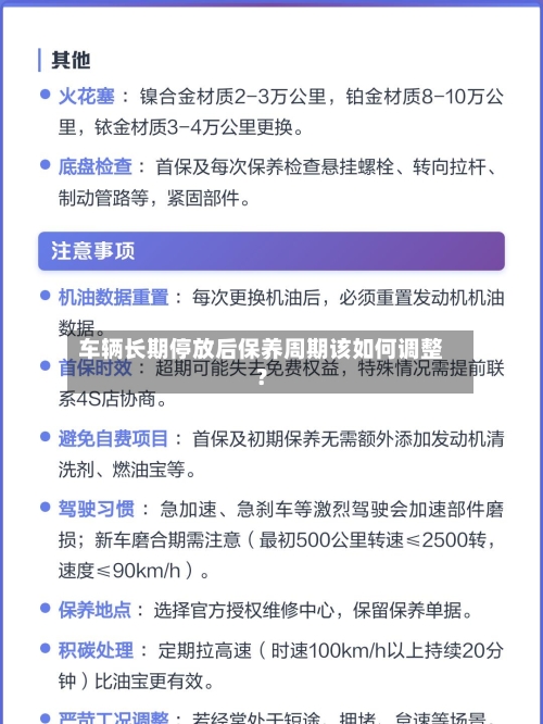 车辆长期停放后保养周期该如何调整?