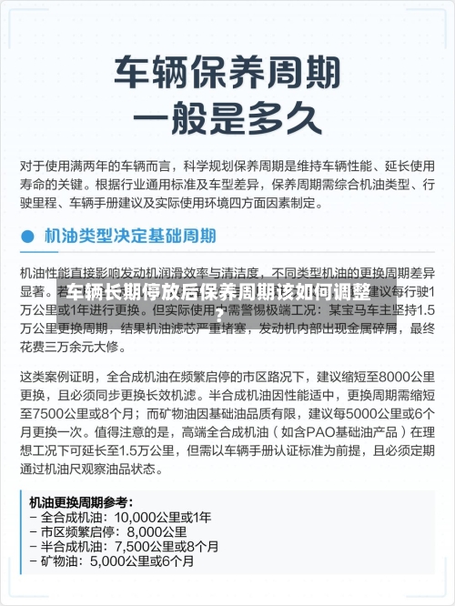 车辆长期停放后保养周期该如何调整?-第3张图片