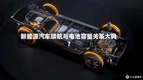 新能源汽车续航与电池容量关系大吗？-第2张图片