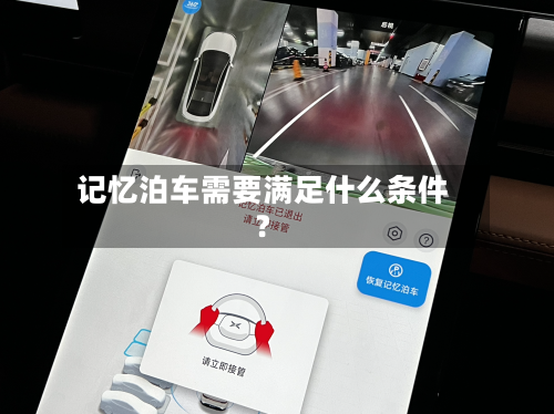 记忆泊车需要满足什么条件？