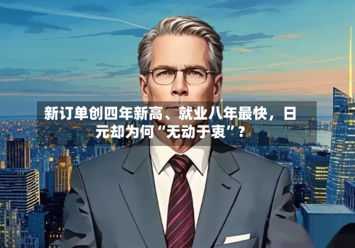 新订单创四年新高	、就业八年最快，日元却为何“无动于衷	”？-第2张图片