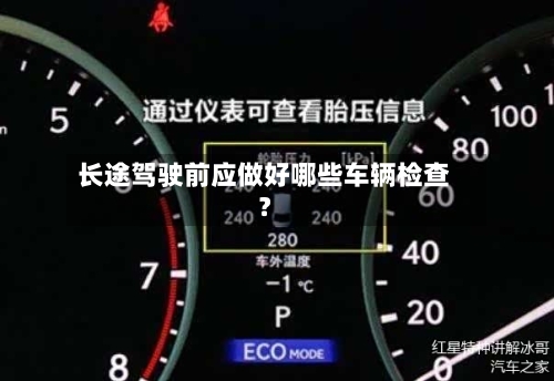 长途驾驶前应做好哪些车辆检查?-第1张图片