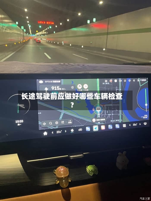 长途驾驶前应做好哪些车辆检查?-第2张图片