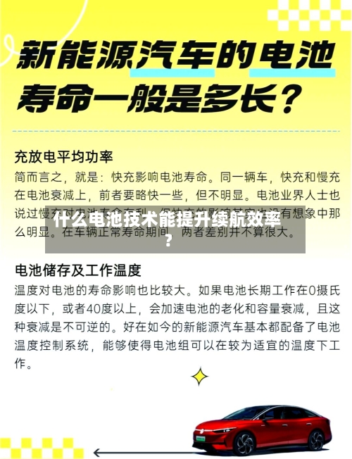 什么电池技术能提升续航效率?-第2张图片