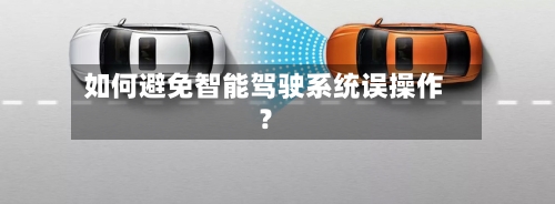 如何避免智能驾驶系统误操作？-第3张图片