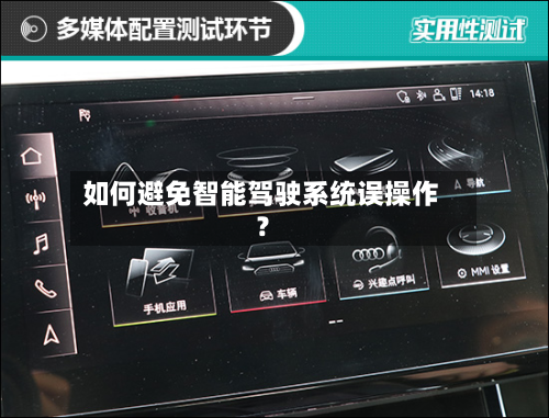 如何避免智能驾驶系统误操作？-第2张图片