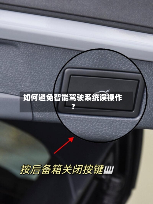如何避免智能驾驶系统误操作?