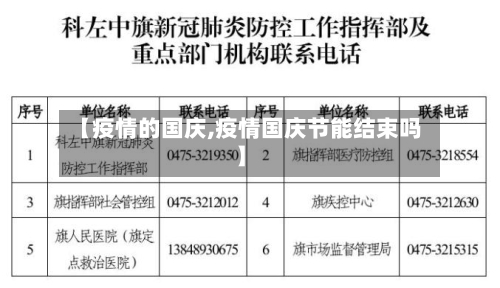 【疫情的国庆,疫情国庆节能结束吗】-第3张图片