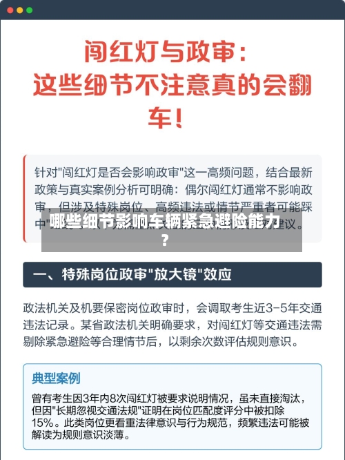 哪些细节影响车辆紧急避险能力？