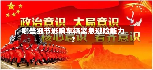 哪些细节影响车辆紧急避险能力?-第2张图片
