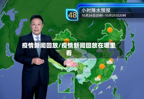 疫情新闻回放/疫情新闻回放在哪里看